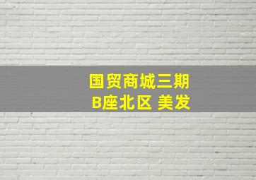 国贸商城三期B座北区 美发